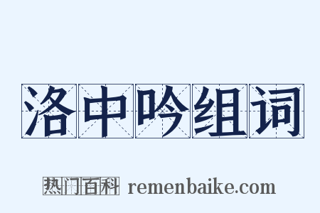 洛中吟组词是什么意思的图片